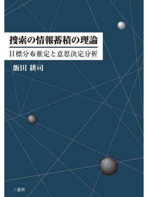 cover image of 捜索の情報蓄積の理論